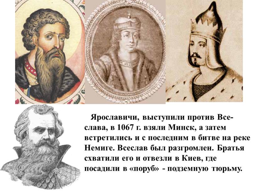 Ярославичи, выступили против Все-слава, в 1067 г