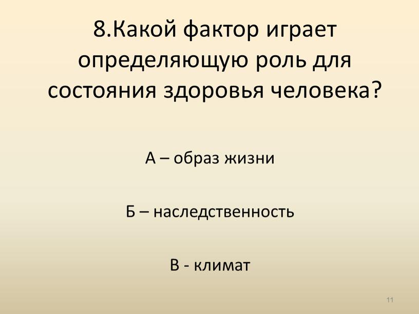 Какой фактор играет определяющую роль для состояния здоровья человека?