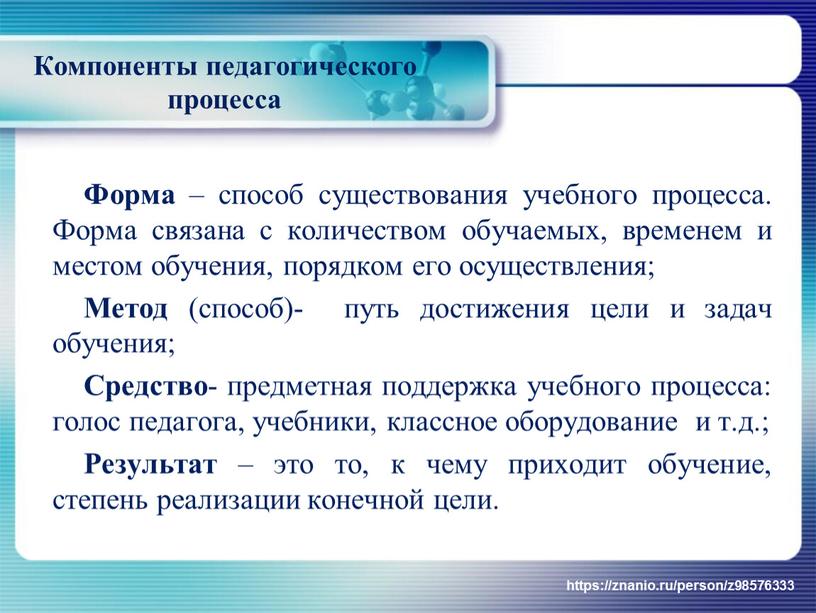 Компоненты педагогического процесса