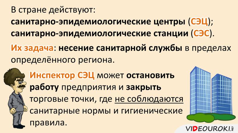 В стране действуют: санитарно-эпидемиологические центры (