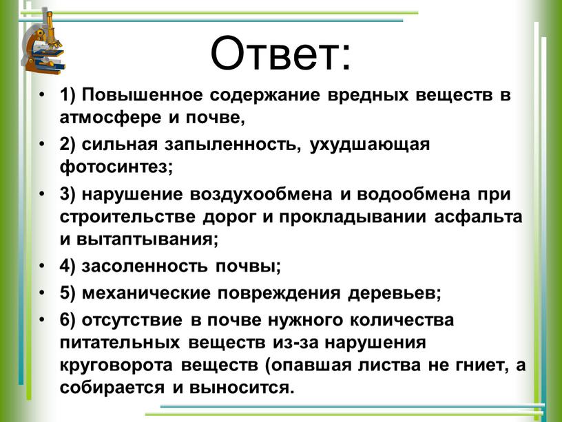 Ответ: 1) Повышенное содержание вредных веществ в атмосфере и почве, 2) сильная запыленность, ухудшающая фотосинтез; 3) нарушение воздухообмена и водообмена при строительстве дорог и прокладывании…