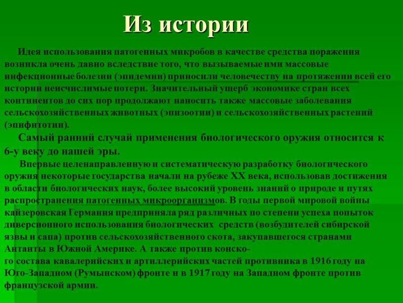 Из истории Идея использования патогенных микробов в качестве средства поражения возникла очень давно вследствие того, что вызываемые ими массовые инфекционные болезни (эпидемии) приносили человечеству на…