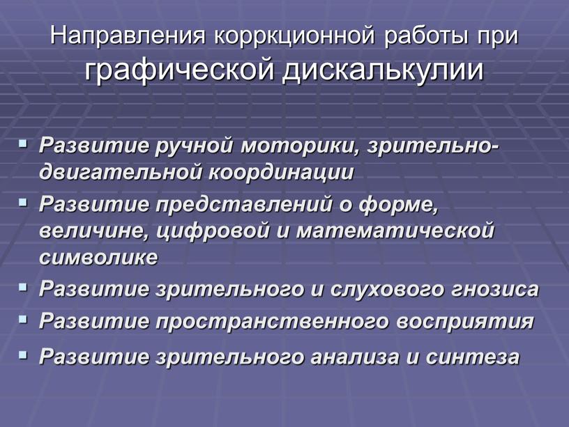 Направления корркционной работы при графической дискалькулии