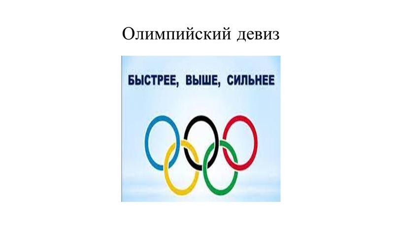 Олимпийский девиз