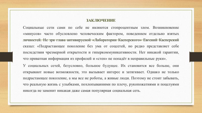 ЗАКЛЮЧЕНИЕ Социальные сети сами по себе не являются стопроцентным злом