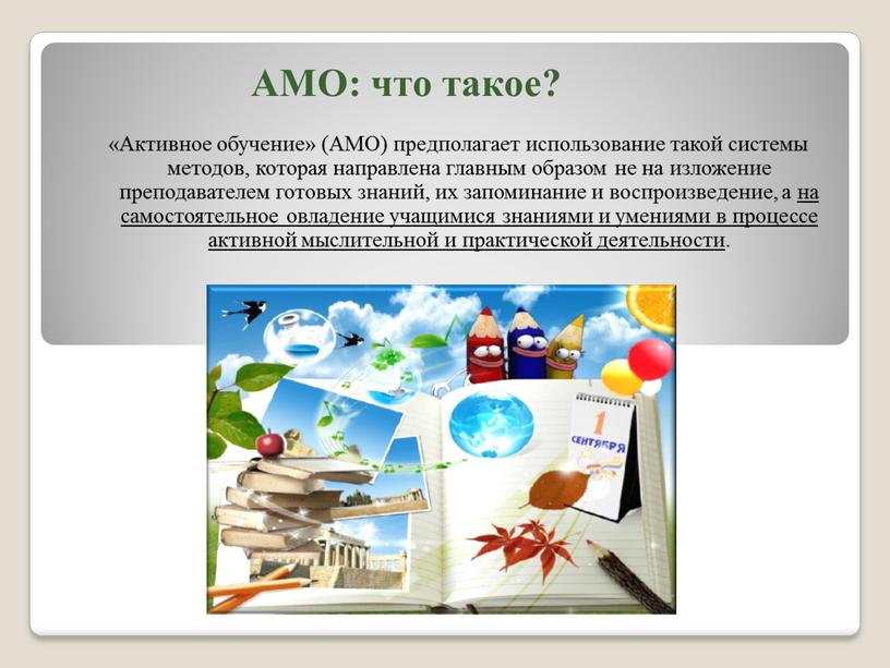 Активное обучение» (АМО) предполагает использование такой системы методов, которая направлена главным образом не на изложение преподавателем готовых знаний, их запоминание и воспроизведение, а на самостоятельное…