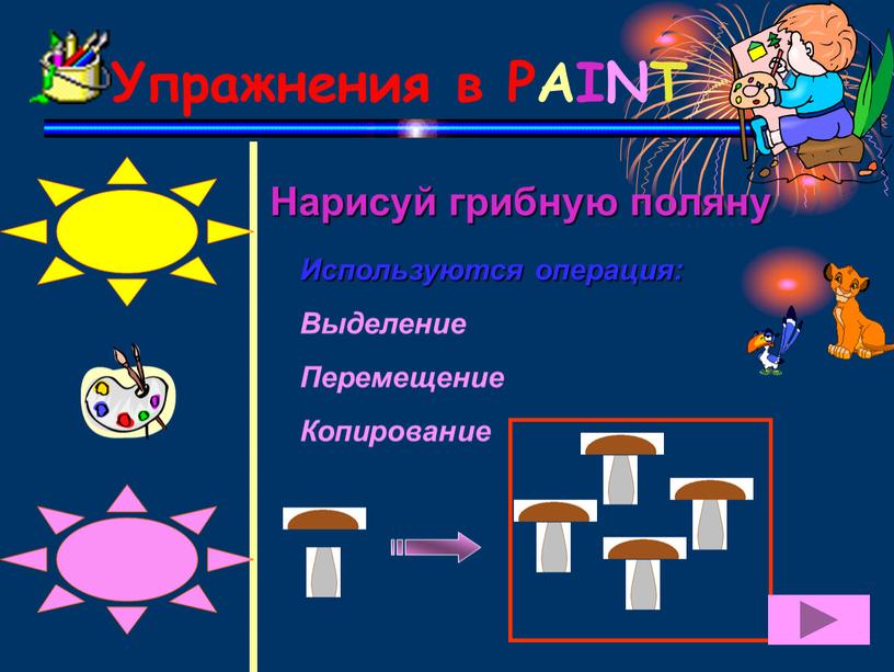 Упражнения в PAINT Нарисуй грибную поляну