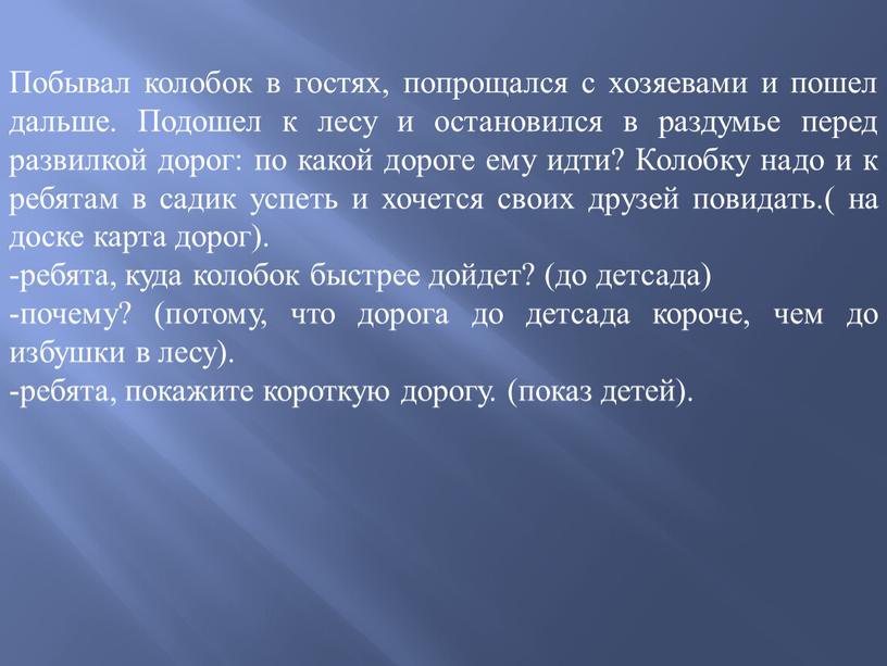 Побывал колобок в гостях, попрощался с хозяевами и пошел дальше