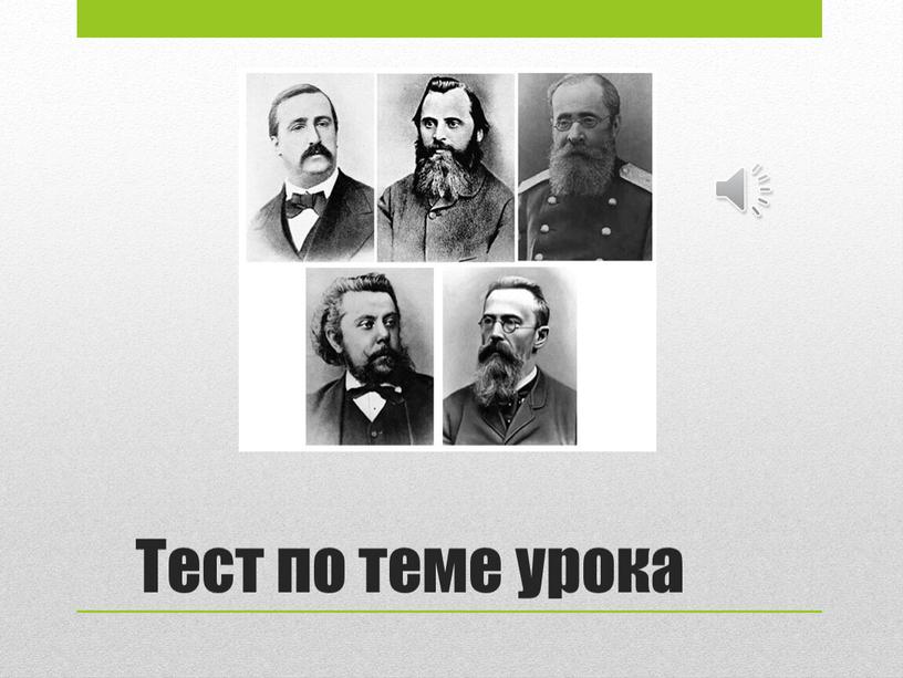 Тест по теме урока