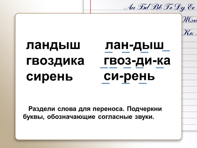 Раздели слова для переноса. Подчеркни буквы, обозначающие согласные звуки