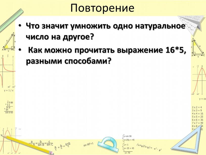 Повторение Что значит умножить одно натуральное число на другое?