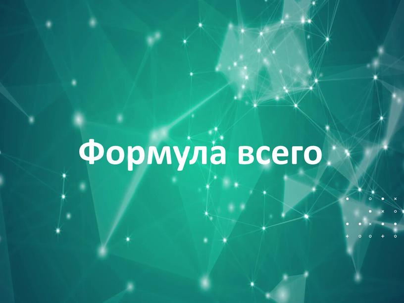 Формула всего