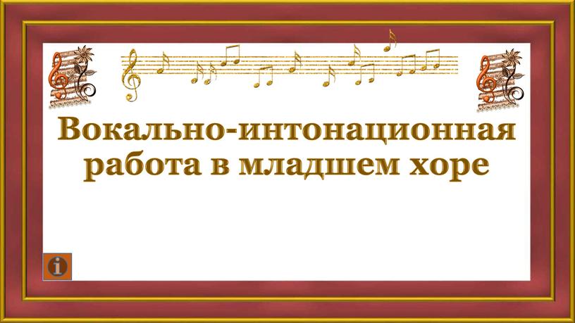 Вокально-интонационная работа в младшем хоре