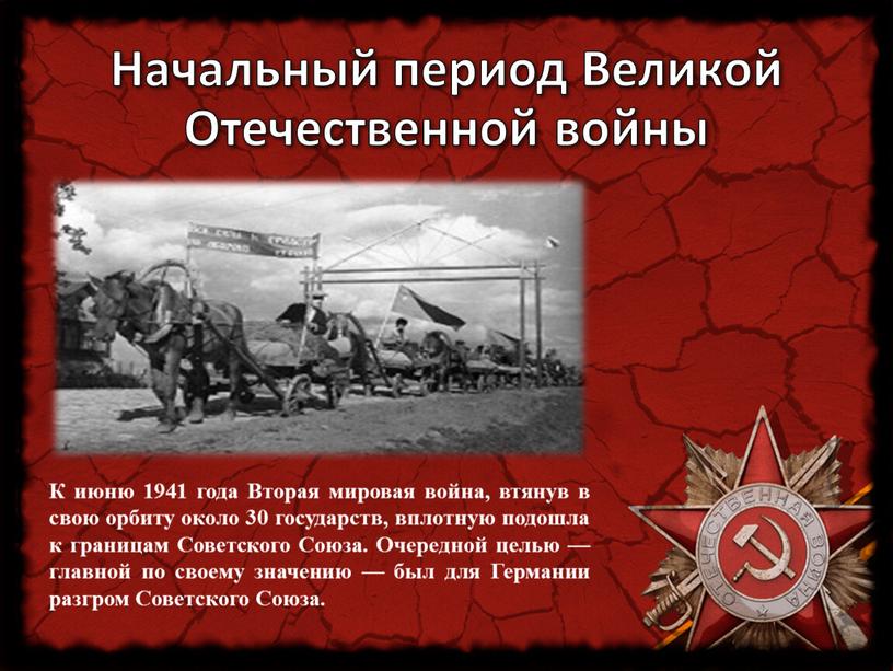 Начальный период Великой Отечественной войны