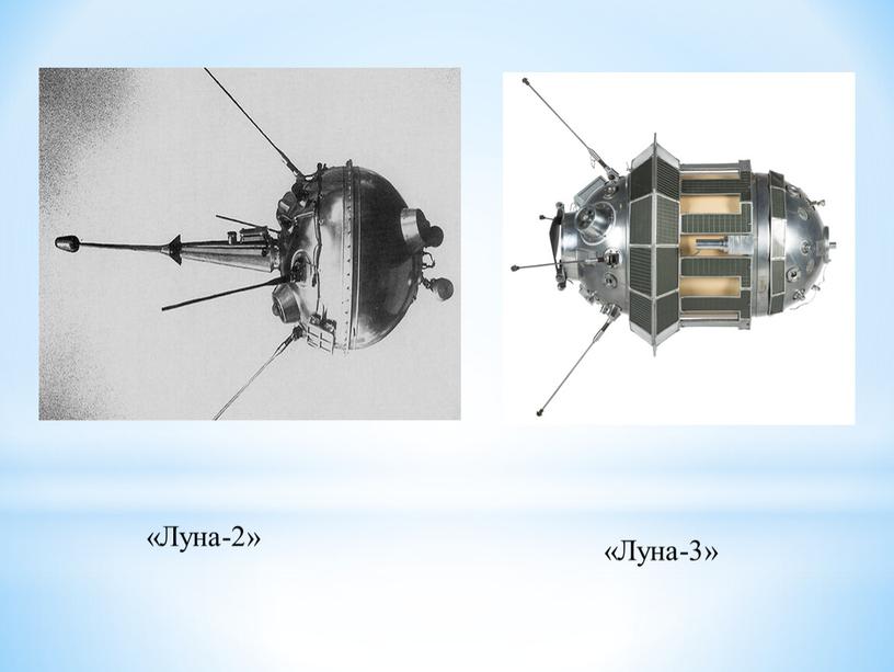 «Луна-2» «Луна-3»