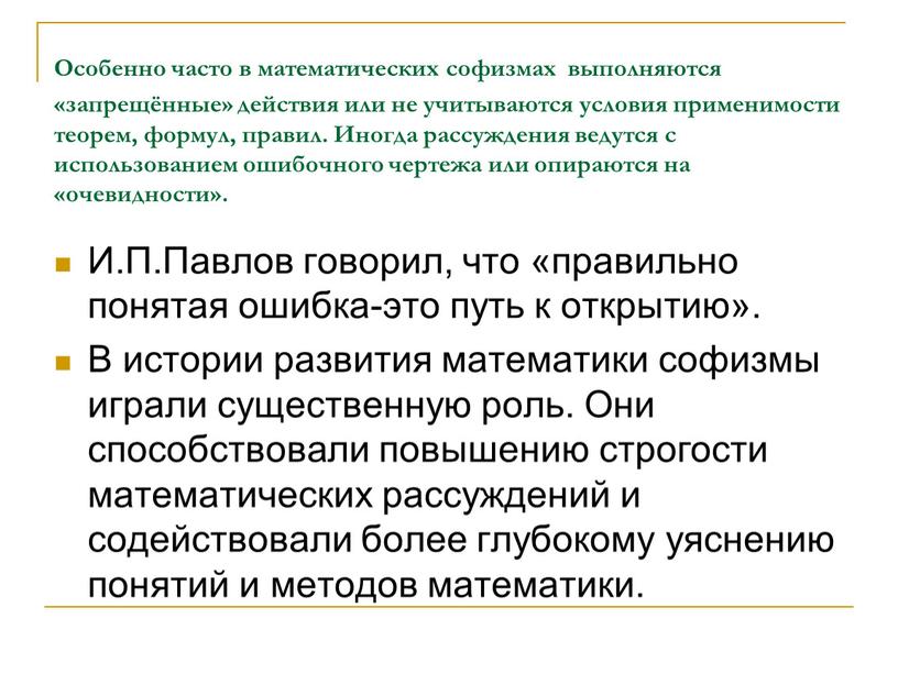 Особенно часто в математических софизмах выполняются «запрещённые» действия или не учитываются условия применимости теорем, формул, правил