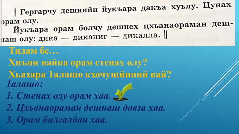 Тидам бе… Хиъни вайна орам стенах олу?