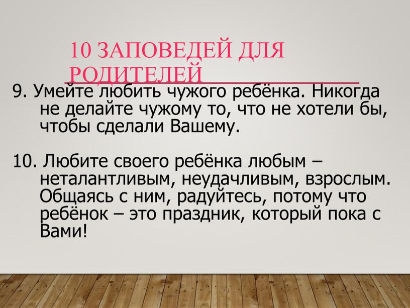 Умейте любить чужого ребёнка. Никогда не делайте чужому то, что не хотели бы, чтобы сделали