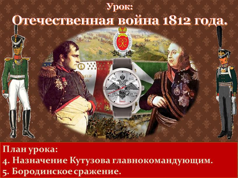 Урок: Отечественная война 1812 года