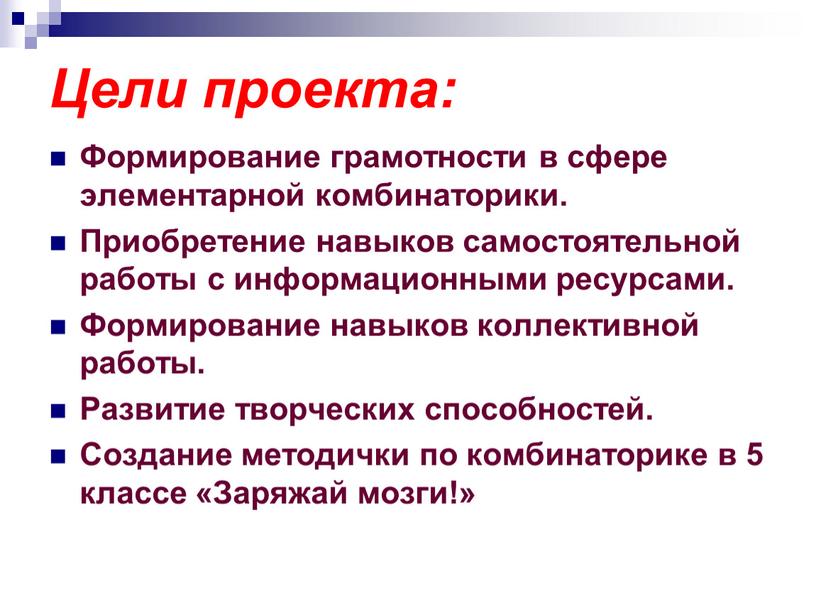 Цели проекта: Формирование грамотности в сфере элементарной комбинаторики