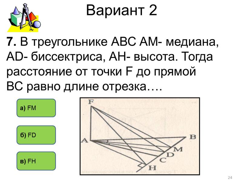 Вариант 2 7. В треугольнике АВС
