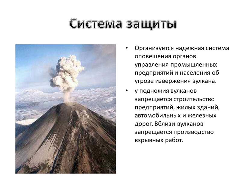Система защиты Организуется надежная система оповещения органов управления промышленных предприятий и населения об угрозе извержения вулкана