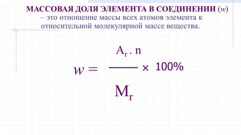 МАССОВАЯ ДОЛЯ ЭЛЕМЕНТА В СОЕДИНЕНИИ ( w )