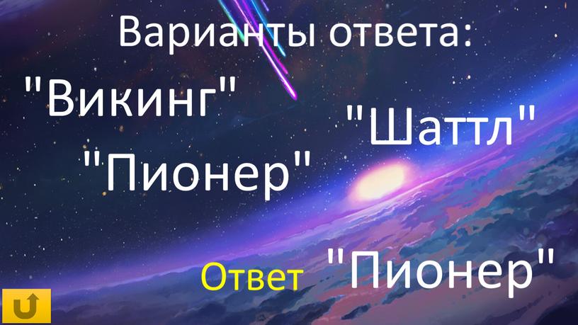 Пионер" "Викинг" "Шаттл" "Пионер"