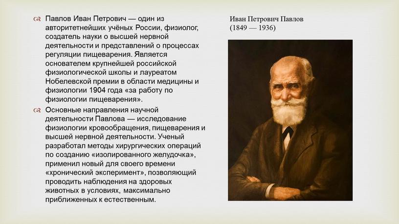 Павлов Иван Петрович — один из авторитетнейших учёных