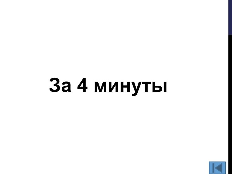 За 4 минуты