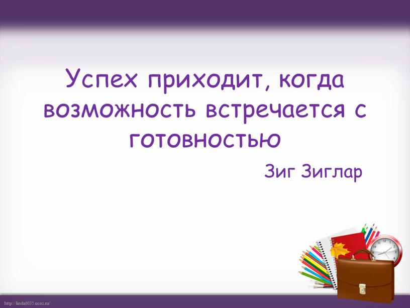 Успех приходит, когда возможность встречается с готовностью