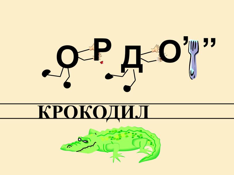 О Р Д О , , , КРОКОДИЛ