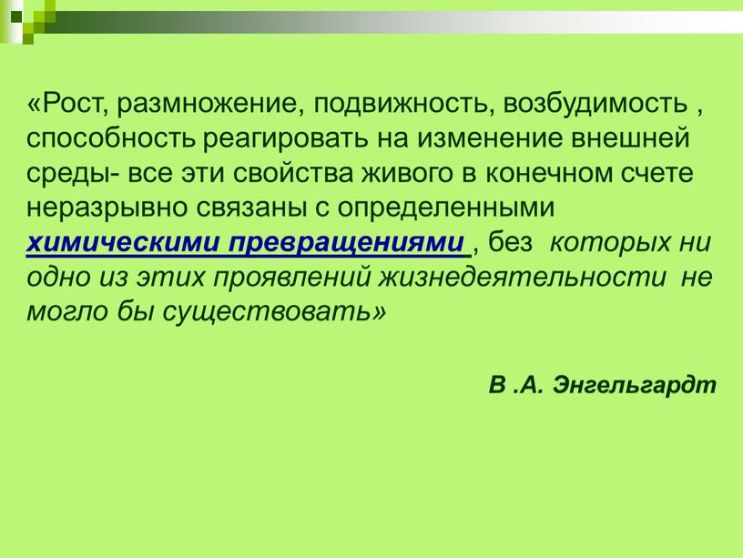 Рост, размножение, подвижность, возбудимость , способность реагировать на изменение внешней среды- все эти свойства живого в конечном счете неразрывно связаны с определенными химическими превращениями ,…