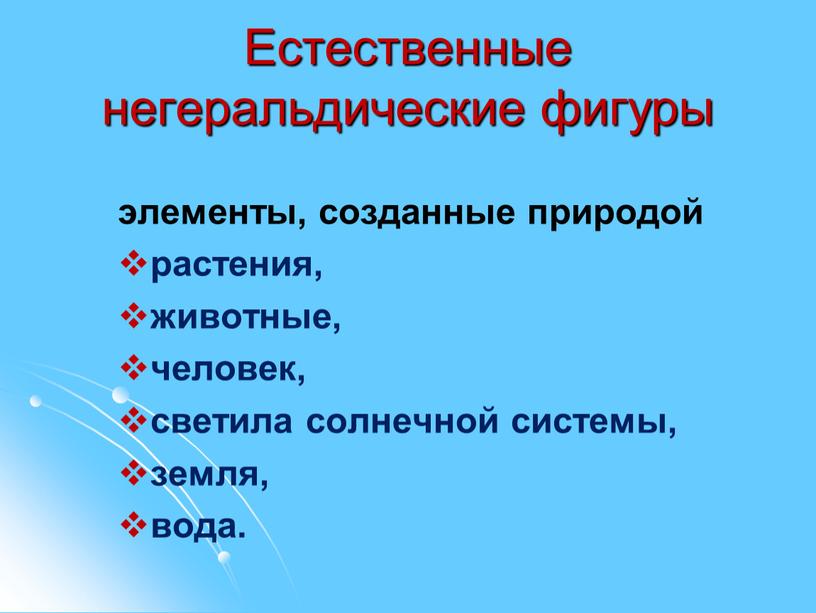 Естественные негеральдические фигуры элементы, созданные природой растения, животные, человек, светила солнечной системы, земля, вода