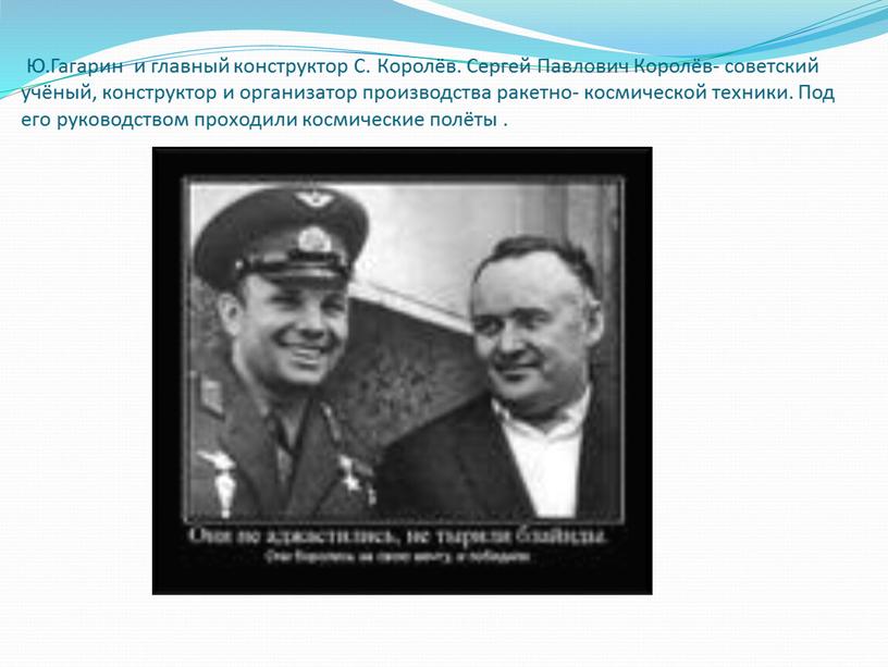 Ю.Гагарин и главный конструктор