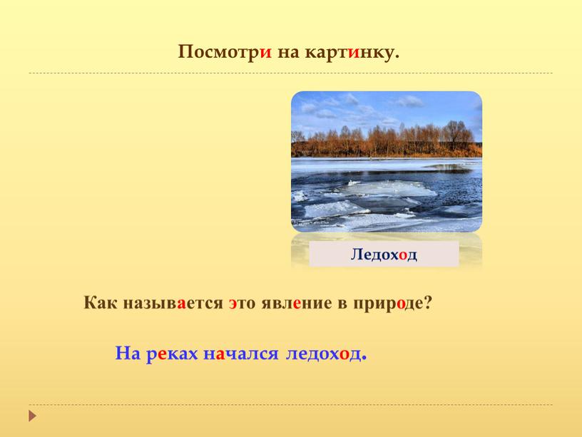 На реках начался ледоход. Как называется это явление в природе?