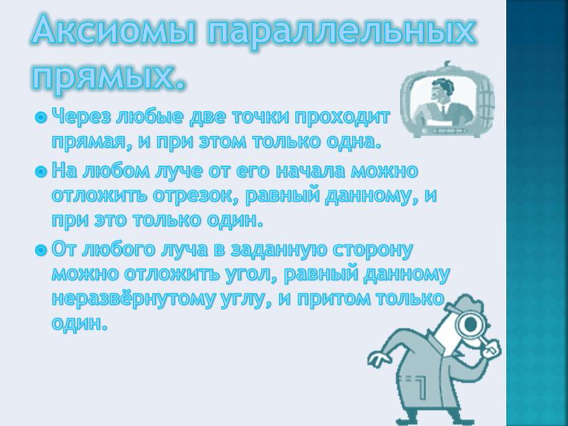 Аксиомы параллельных прямых. Через любые две точки проходит прямая, и при этом только одна