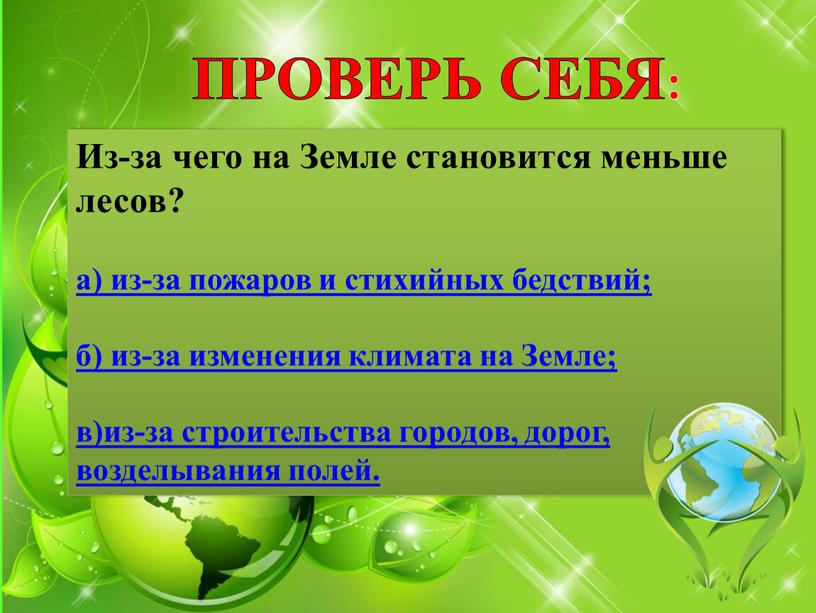 ПРОВЕРЬ СЕБЯ: Из-за чего на Земле становится меньше лесов? а) из-за пожаров и стихийных бедствий; б) из-за изменения климата на