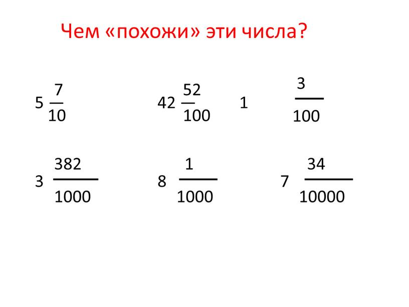 Чем «похожи» эти числа? 5 — 42 — 1 3 8 7 7 10 52 100 3 100 382 1000 1 1000 34 10000