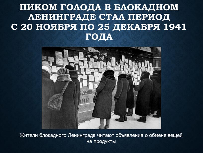 Пиком голода в блокадном Ленинграде стал период с 20 ноября по 25 декабря 1941 года