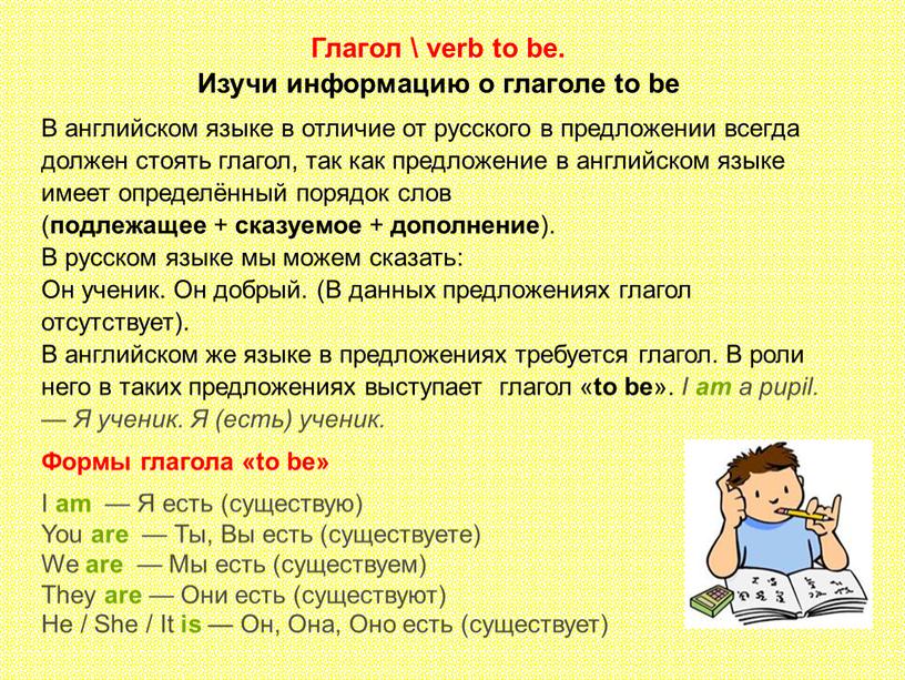 В английском языке в отличие от русского в предложении всегда должен стоять глагол, так как предложение в английском языке имеет определённый порядок слов ( подлежащее…