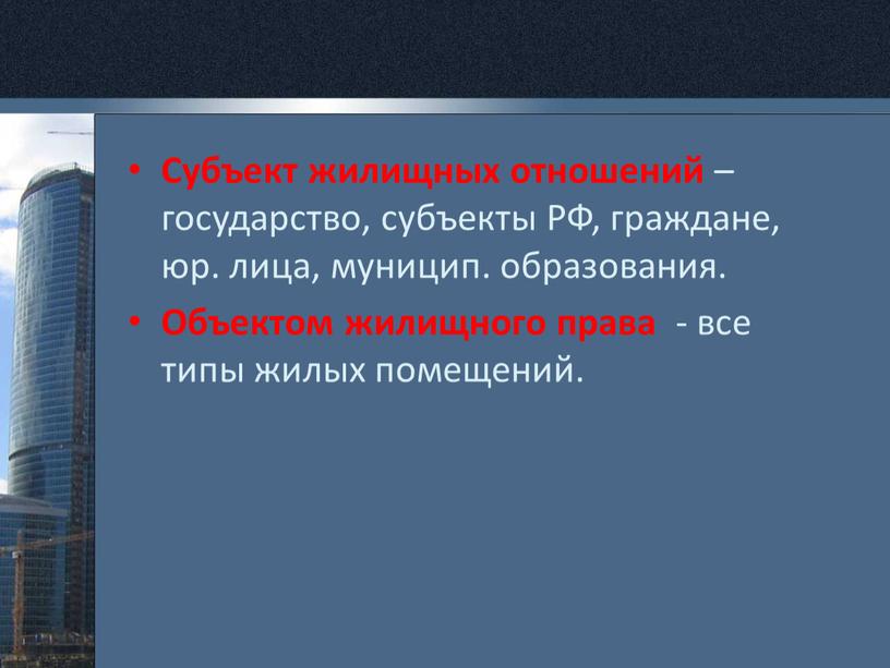 Субъект жилищных отношений – государство, субъекты