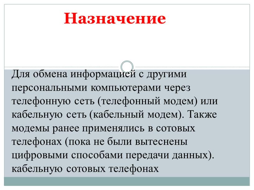 Назначение Для обмена информацией с другими персональными компьютерами через телефонную сеть (телефонный модем) или кабельную сеть (кабельный модем)