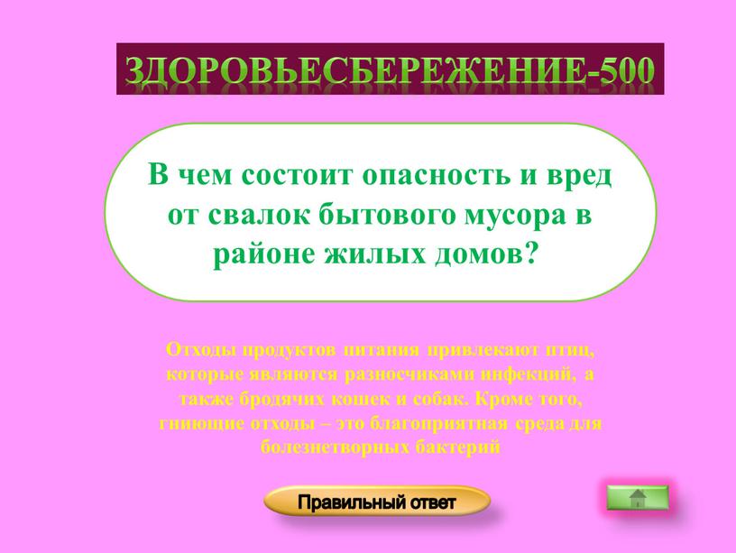 Отходы продуктов питания привлекают птиц, которые являются разносчиками инфекций, а также бродячих кошек и собак