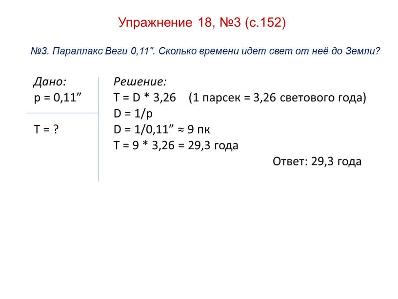 Упражнение 18, №3 (с.152) №3. Параллакс