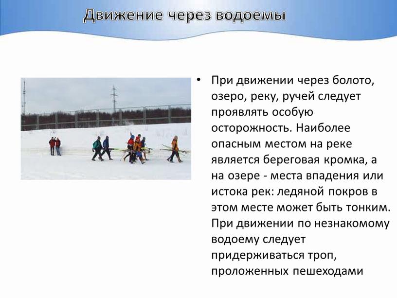 Движение через водоемы При движении через болото, озеро, реку, ручей следует проявлять особую осторожность