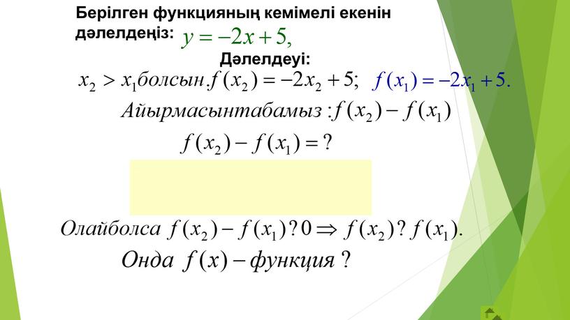 Берілген функцияның кемімелі екенін дәлелдеңіз: