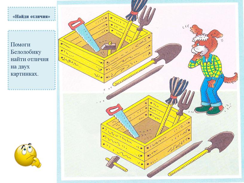 Найди отличия» Помоги Белолобику найти отличия на двух картинках