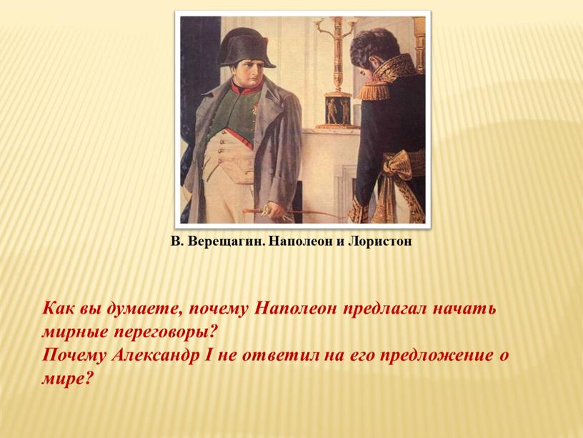 В. Верещагин. Наполеон и Лористон