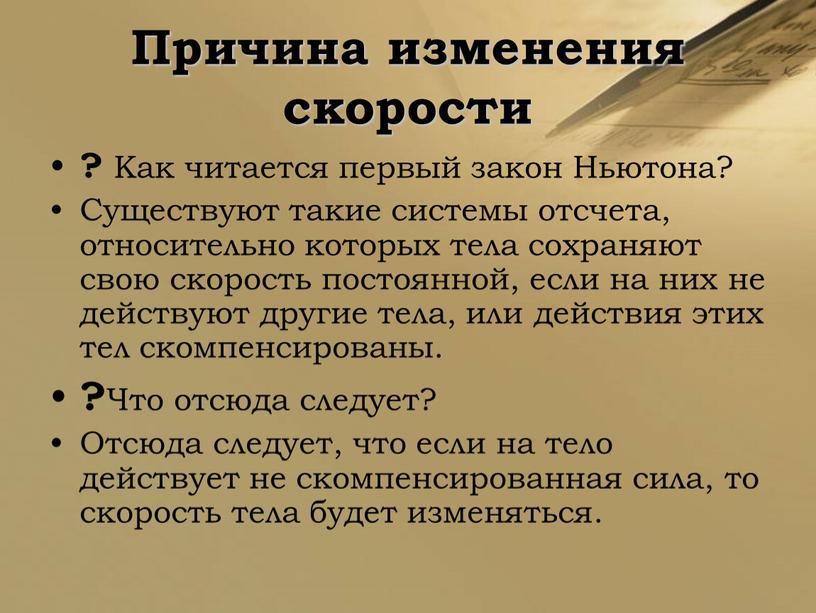 Причина изменения скорости ? Как читается первый закон